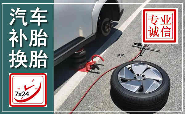 原平汽车换轮胎,附近上门换轮胎电话