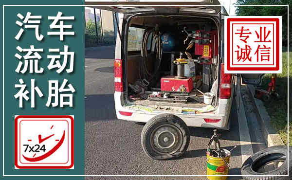 原平汽车流动补胎,附近补胎电话