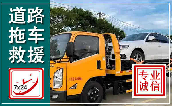 原平拖车救援,汽车救援拖车电话