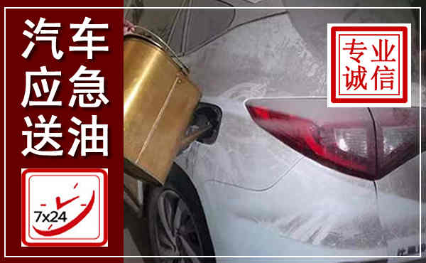 原平汽车送油救援,附近上门送油电话