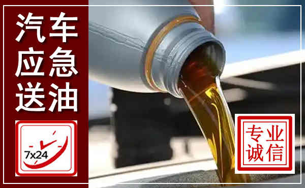 原平汽车送燃油救援,附近上门送燃油电话