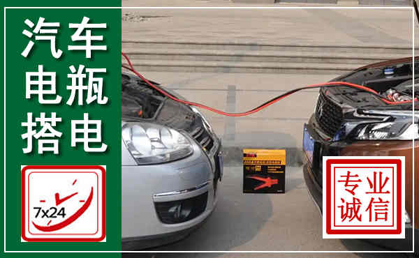 原平汽车搭电,附近电瓶搭电救援电话