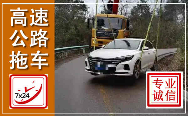 原平高速公路拖车,附近高速公路拖车救援电话