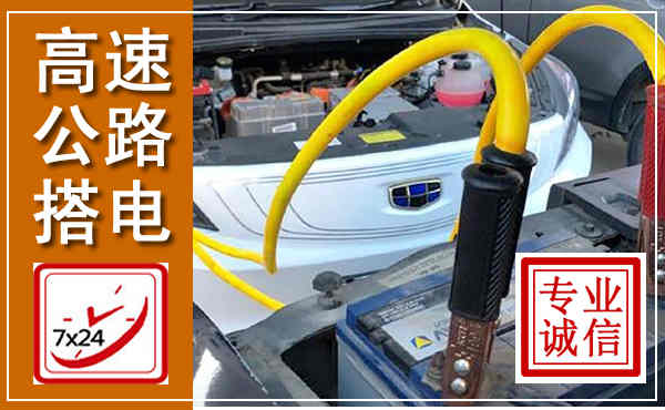 原平高速公路汽车搭电,中途电瓶维修电话