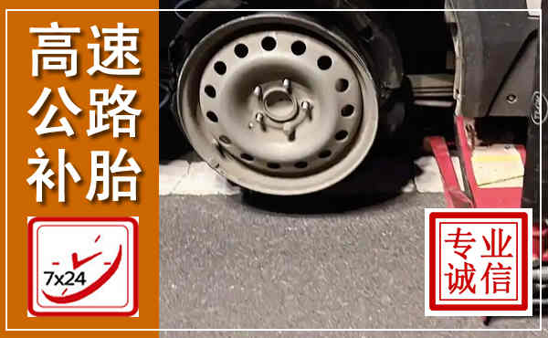 原平高速公路流动补胎,汽车换轮胎电话