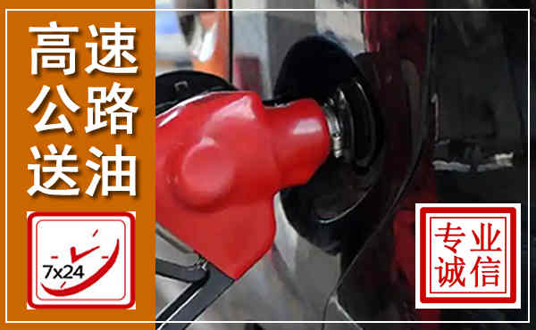 原平高速公路汽车送油,汽车救援送油电话